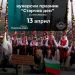 Старчовден в Отец Паисиево на 13 април