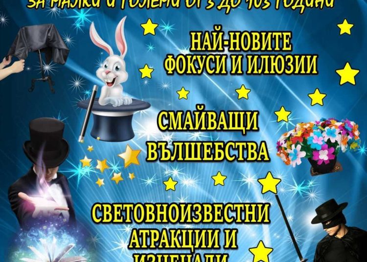 Брезово кани малки и големи на магическо шоу