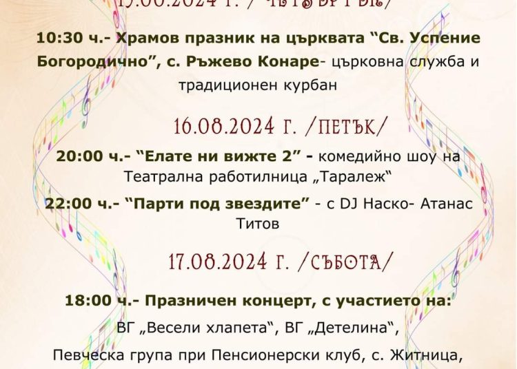 Ръжево Конаре кани на събор