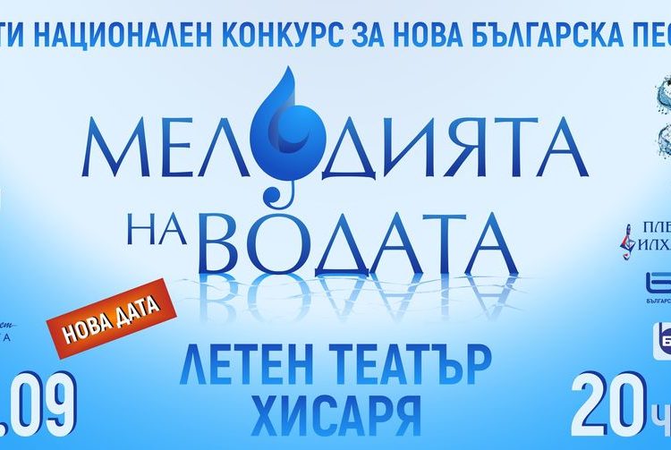 #3 Национален конкурс „Мелодията на водата“