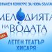 #3 Национален конкурс „Мелодията на водата“
