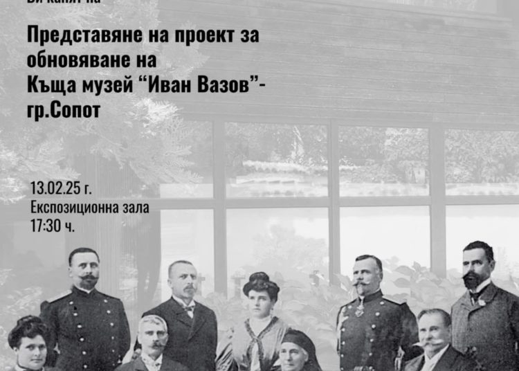 Проект за обновяване на къщата на Вазов в Сопот