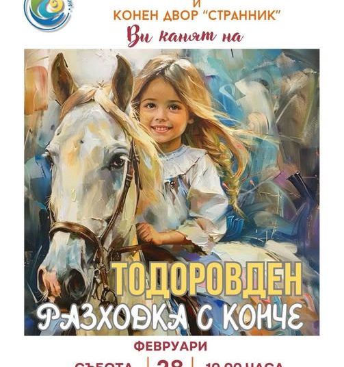 Баня кани децата на разходка с конче