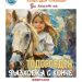 Баня кани децата на разходка с конче