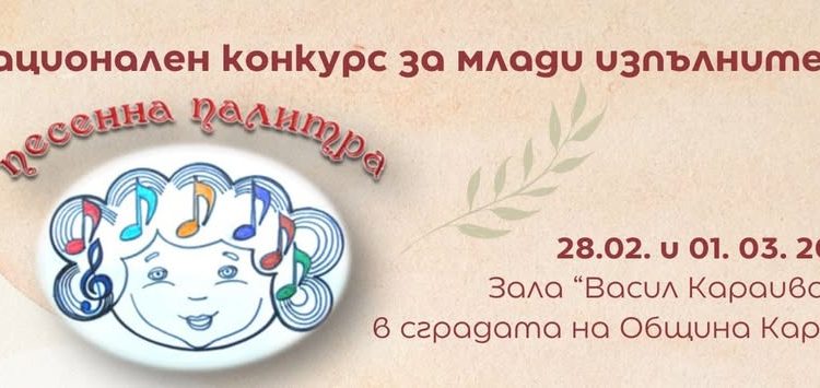 #12 Песенна палитра в Карлово