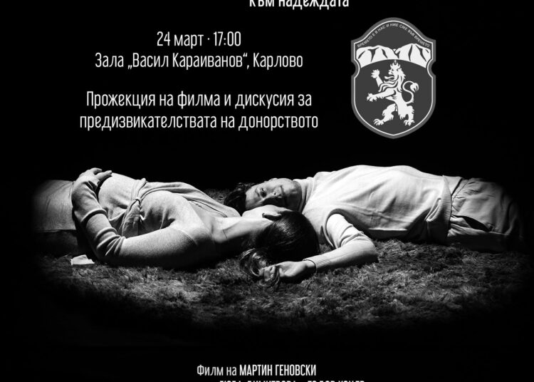 БГ филм за донорството с премиера в Карлово