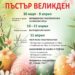 Великденски празници в Карлово