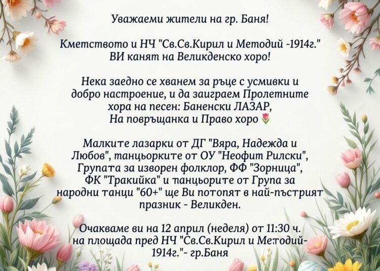 Великденско хоро в Баня