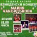 Щерката на Чакърдъкова пее в Хисаря