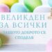 Великден за всички – в Хисаря