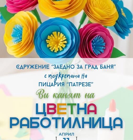 Цветна работилница в Баня