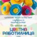 Цветна работилница в Баня
