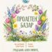 Пролетен базар в Баня