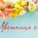 Кметът на Сопот честити Цветница