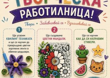 Творческа работилница в Баня