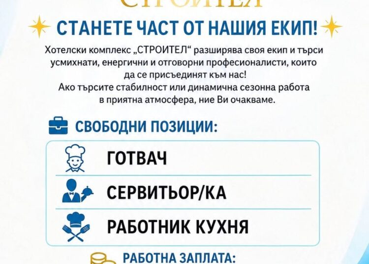 Хотел Строител търси готвач и сервитьор/ки