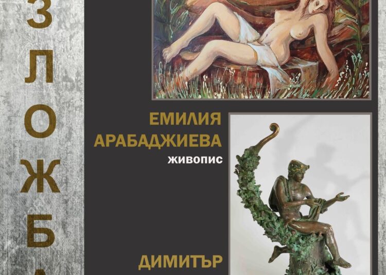 Арабаджиева и Чонов с изложба в Карлово