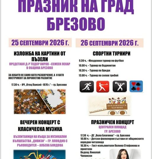 Брезово кани на празник