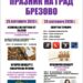 Брезово кани на празник