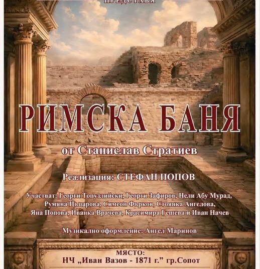 Римска баня разсмива Сопот