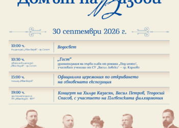 „Домът на Вазови“ с обновена експозиция