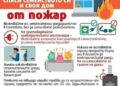 Пожарна безопасност през есенно – зимния сезон