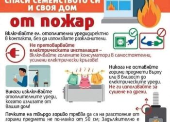 Пожарна безопасност през есенно – зимния сезон
