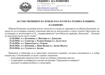 Годишен преглед на техниката в Калояново