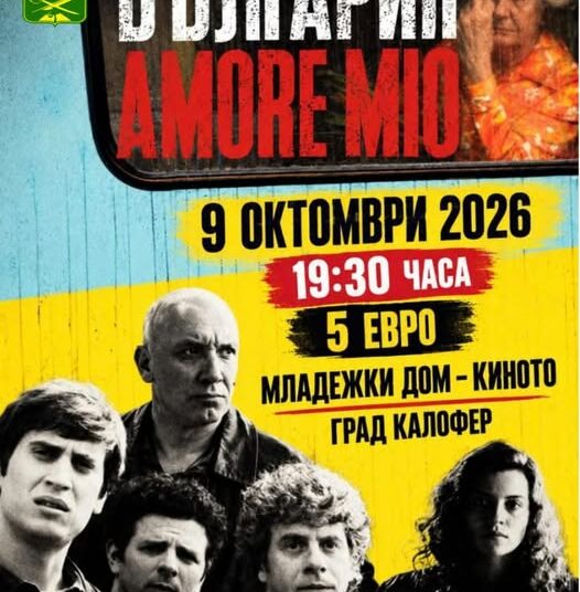 Киномаратон в Калофер през октомври