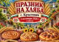 Празник на хляба в Кръстевич