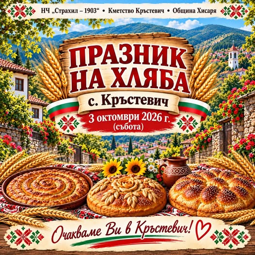 Празник на хляба в Кръстевич