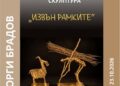 Изложба скулптура на Георги Брадов