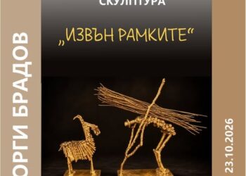 Изложба скулптура на Георги Брадов