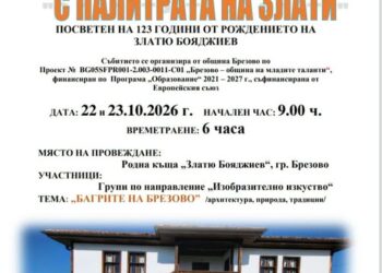 Пленер по живопис в Брезово
