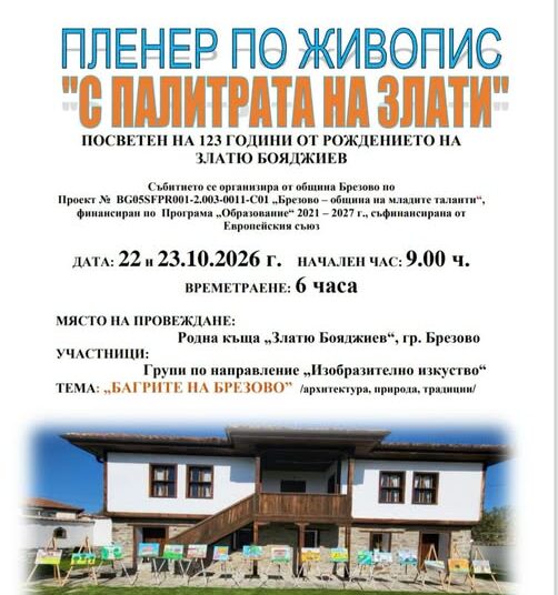 Пленер по живопис в Брезово
