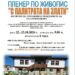 Пленер по живопис в Брезово
