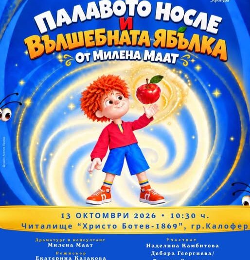 „Палавото Носле и Вълшебната ябълка“ в Калофер