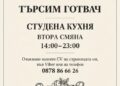 Хотел Алдмонд търси готвач
