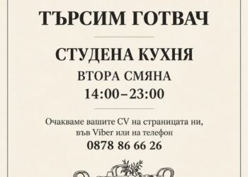 Хотел Алдмонд търси готвач