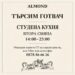 Хотел Алдмонд търси готвач