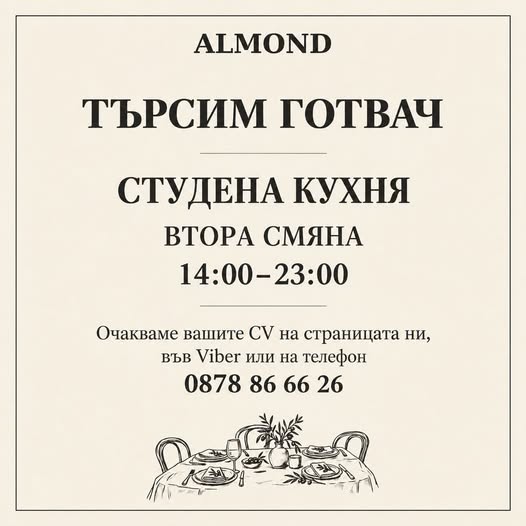 Хотел Алдмонд търси готвач