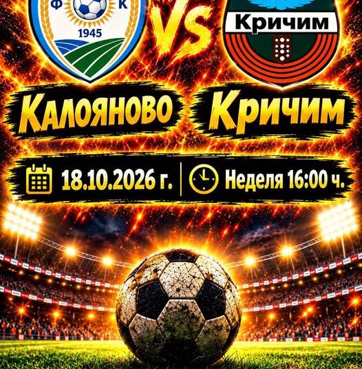 Калояново приема ФК Кричим