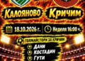 ФК Калояново би Кричим в голово шоу
