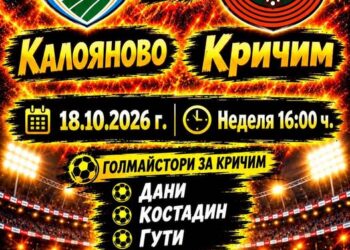 ФК Калояново би Кричим в голово шоу