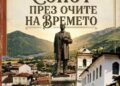 Фотоизложба „Сопот през очите на времето“