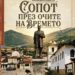 Фотоизложба „Сопот през очите на времето“