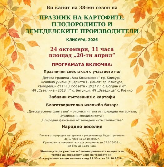 Клисура кани на празник на картофа