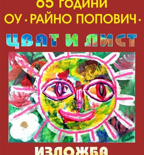 Изложба ученически рисунки в Карлово