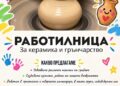 Работилница за грънчарство в Сопот
