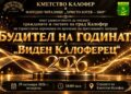 Калофер кани на Будител на годината